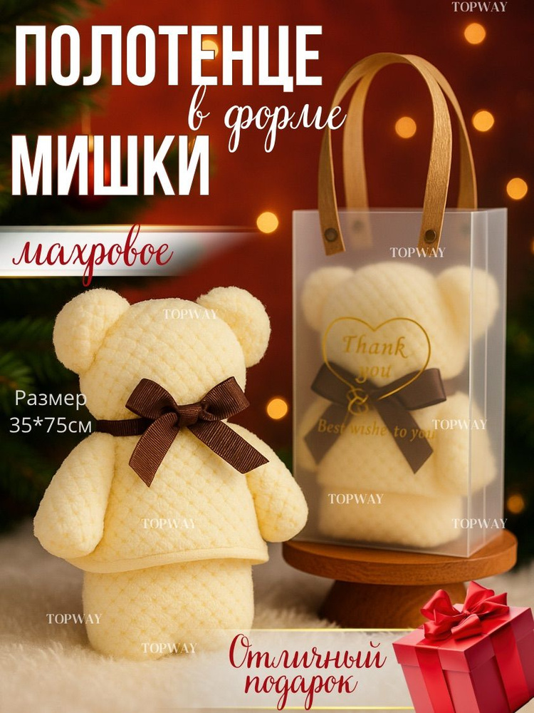 Подарочный набор для женщин полотенце для рук и лица в форме мишки. Подарок на День Рождения женщине, #1