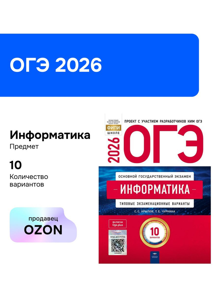 ОГЭ-2026. Информатика. Типовые экзаменационные варианты. 10 вариантов #1