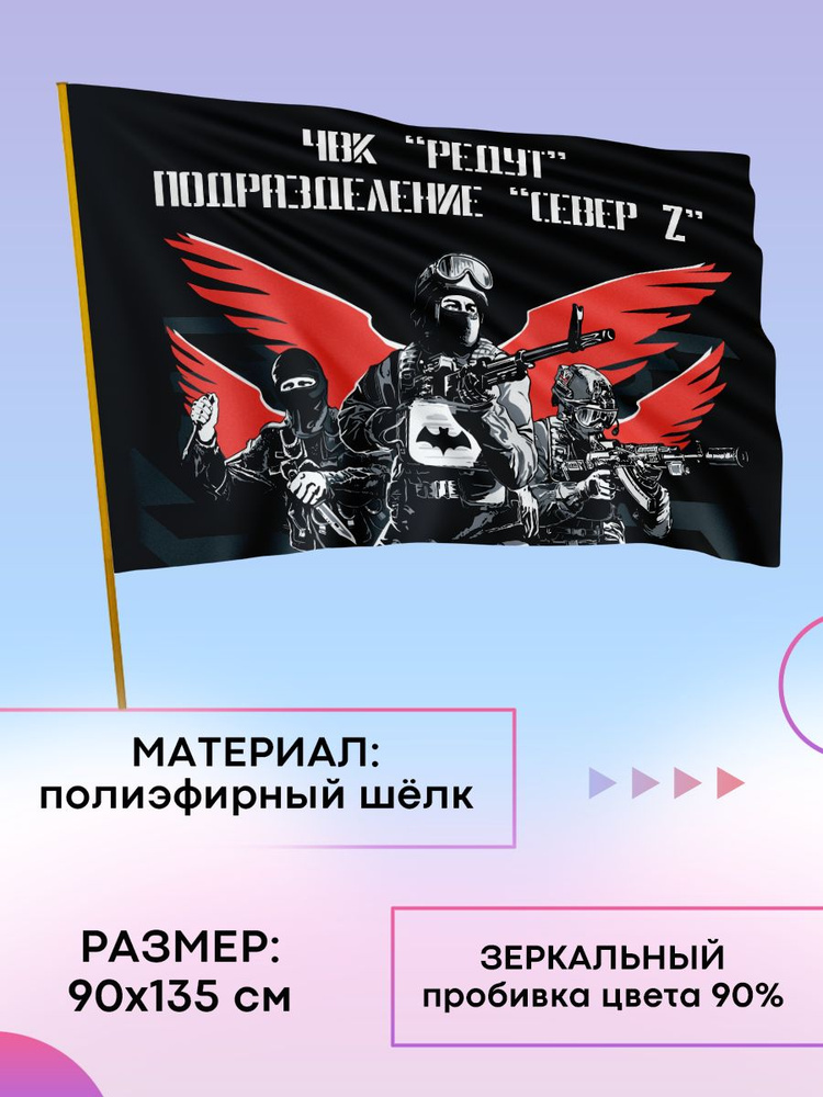 Флаг ЧВК Редут "СЕВЕР" #1