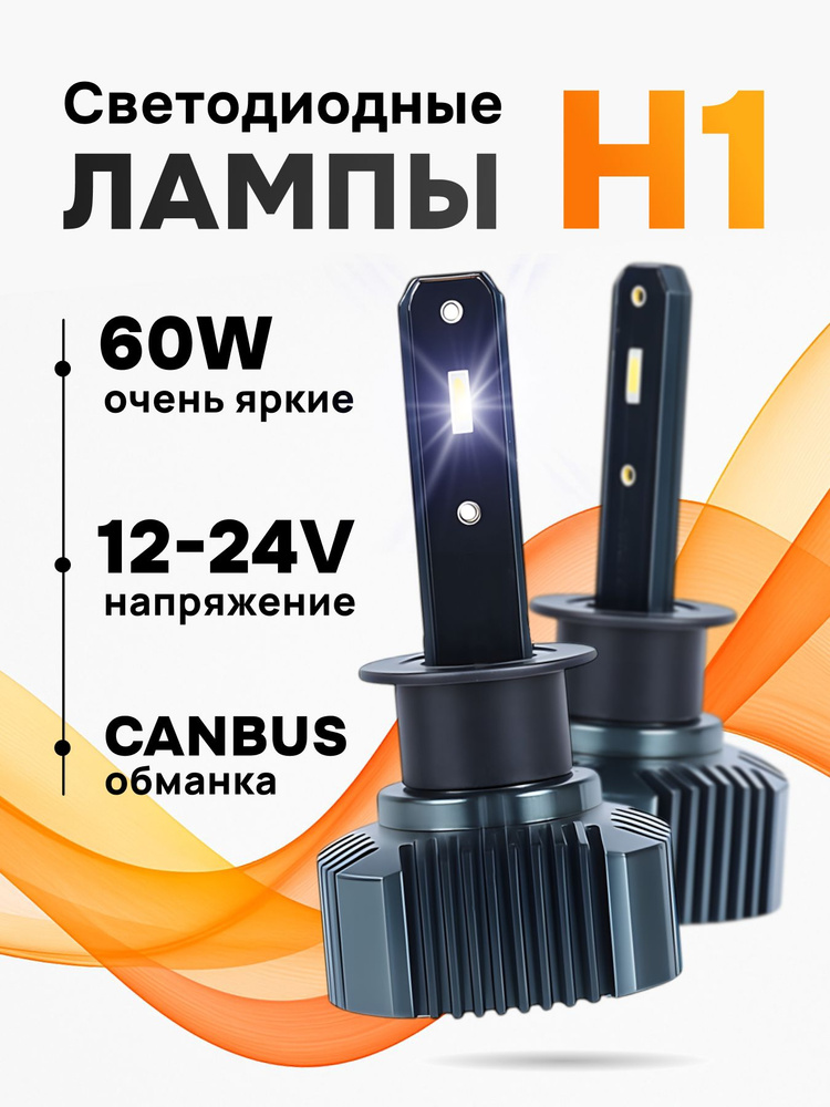 Лампа лед автомобильная H1 led светодиодная 037-LED #1