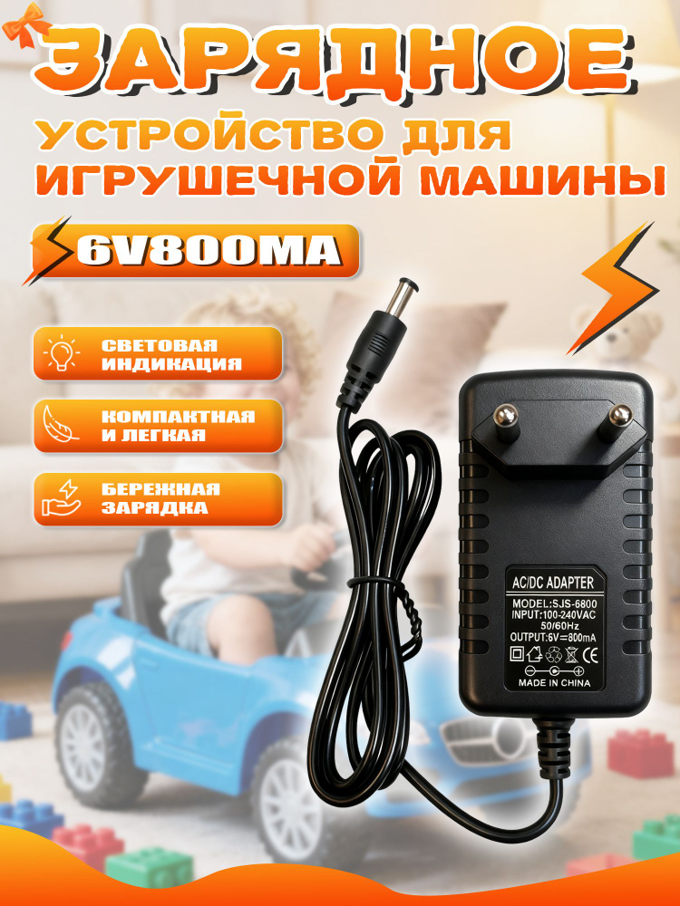 Зарядное устройство 6V 800 mA для детского электромобиля с индикатором LED; 6 Вольт, 800 миллиампер #1