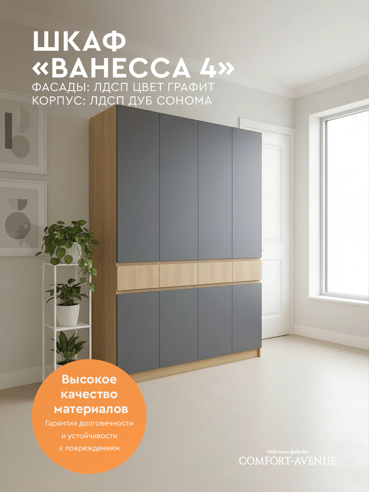 Comfort Avenue Шкаф распашной "Ванесса 4" 200х53.6х240 ЛДСП цвет Графит + Дуб Сонома #1
