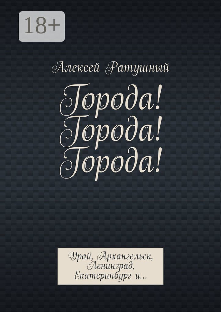 Города Города Города. Урай, Архангельск, Ленинград, Екатеринбург и #1