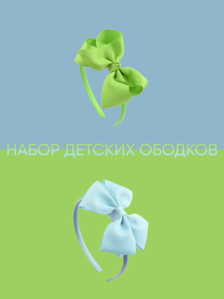 Ободок для девочки (2 шт.) #1