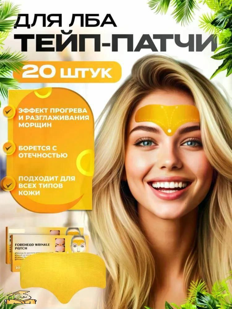 Патчи для лба #1