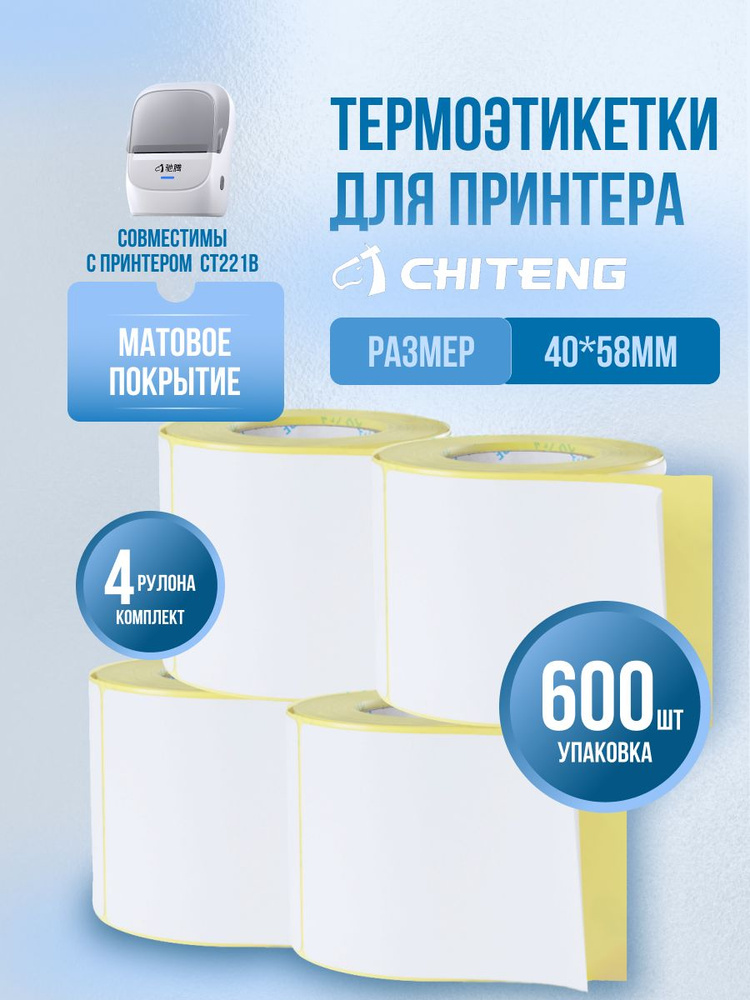 Термоэтикетки 40x58 мм 150 шт. (Набор из 4х рулонов) #1