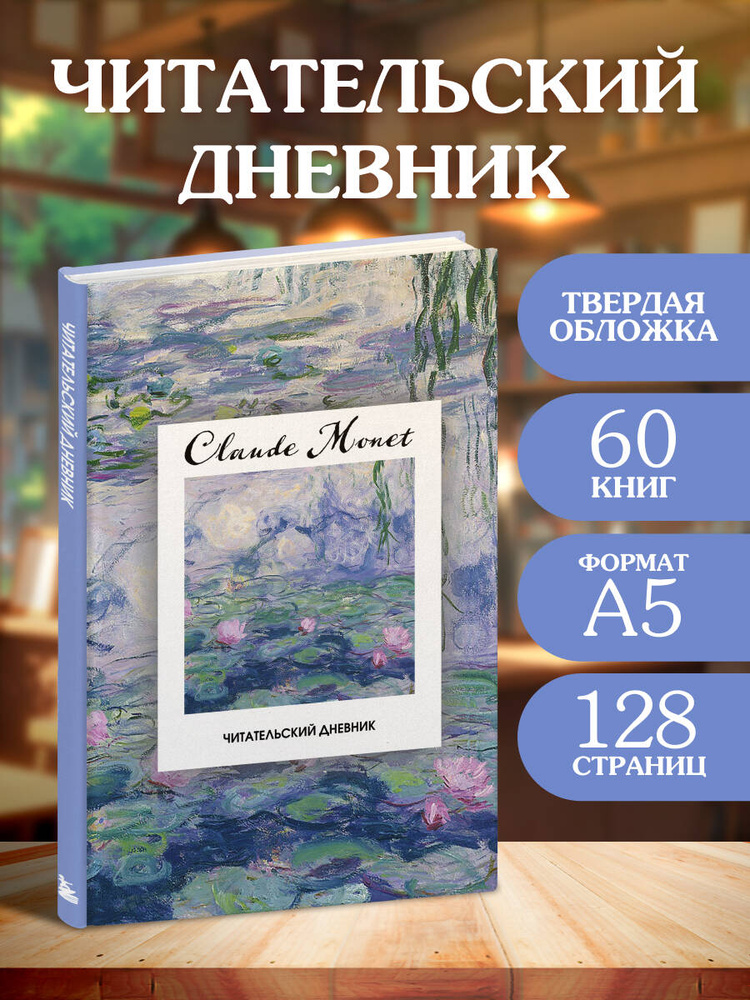 Читательский дневник Клод Моне на 60 книг (твердая обложка) #1