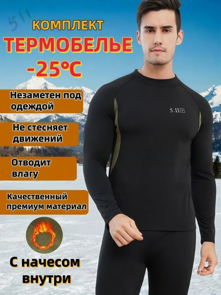 Комплект термобелья #1