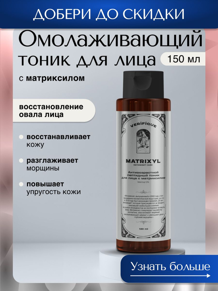 VERIFIQUE / Антивозрастной пептидный тоник для лица с Матриксилом, 150 мл #1
