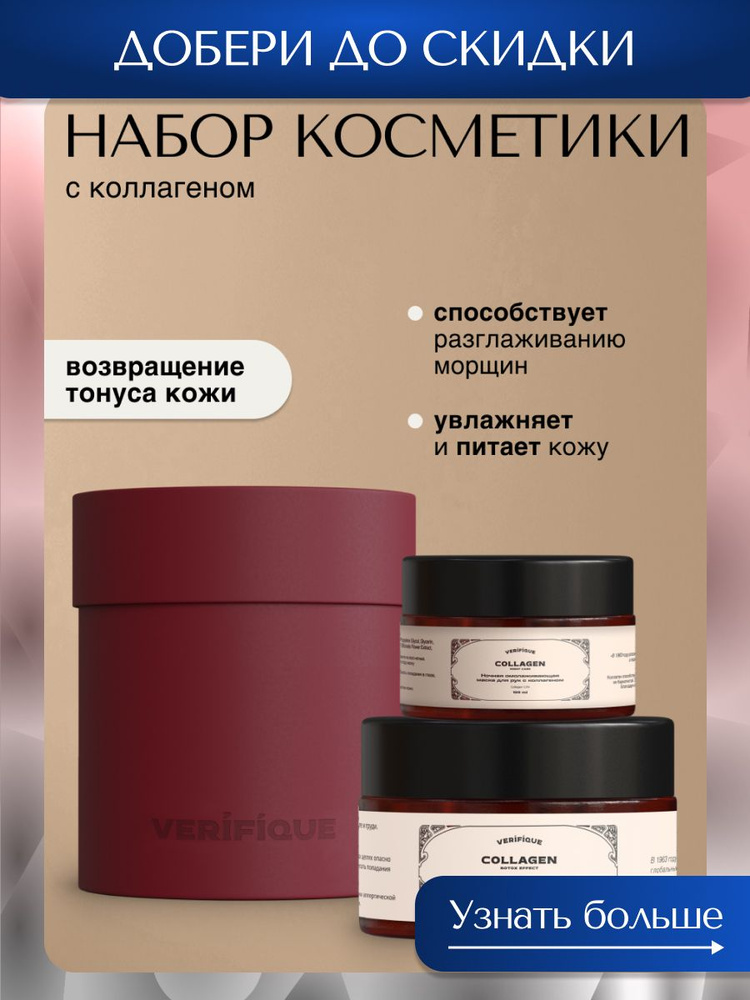 VERIFIQUE / Подарочный набор уходовый антивозрастной косметики для тела с коллагеном #1