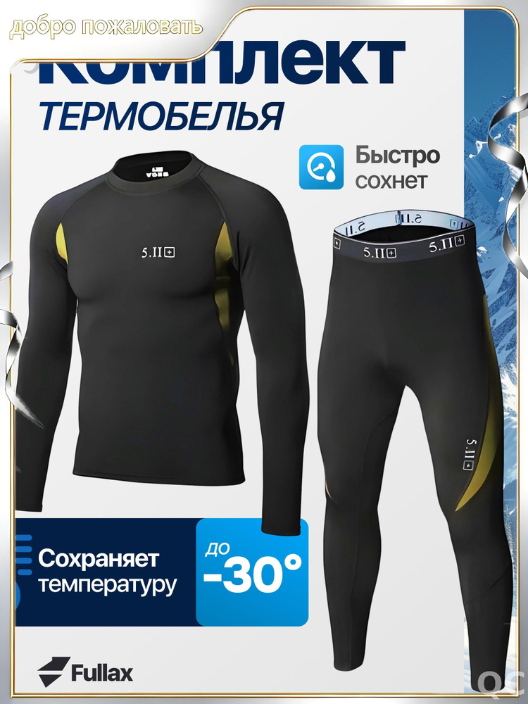 Комплект термобелья #1