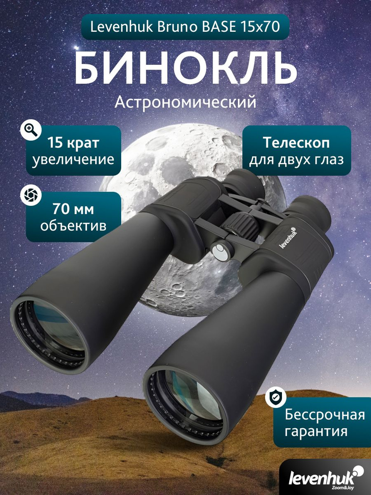 Бинокль Levenhuk Bruno BASE 15x70 #1