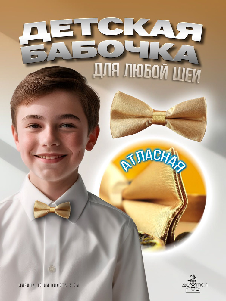 2beMan Бабочка #1