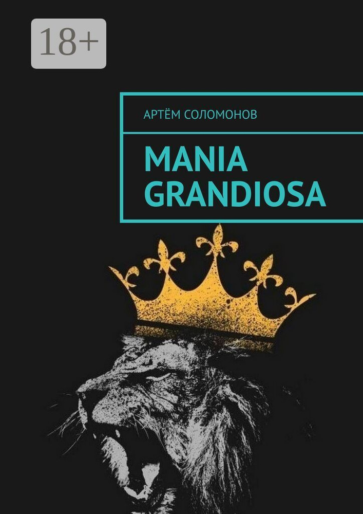 Mania grandiosa | Соломонов Артём #1