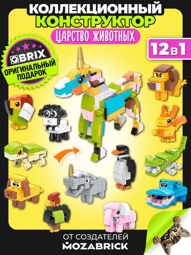QBRIX KIDS Конструктор детский Царство животных пластиковый для мальчика и девочки от 6 лет #1