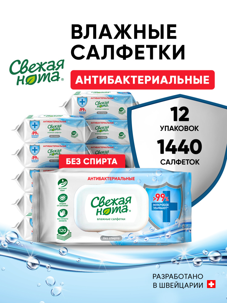 Свежая нота влажные салфетки антибактериальные 1440 штук (12 уп по 120 шт) #1