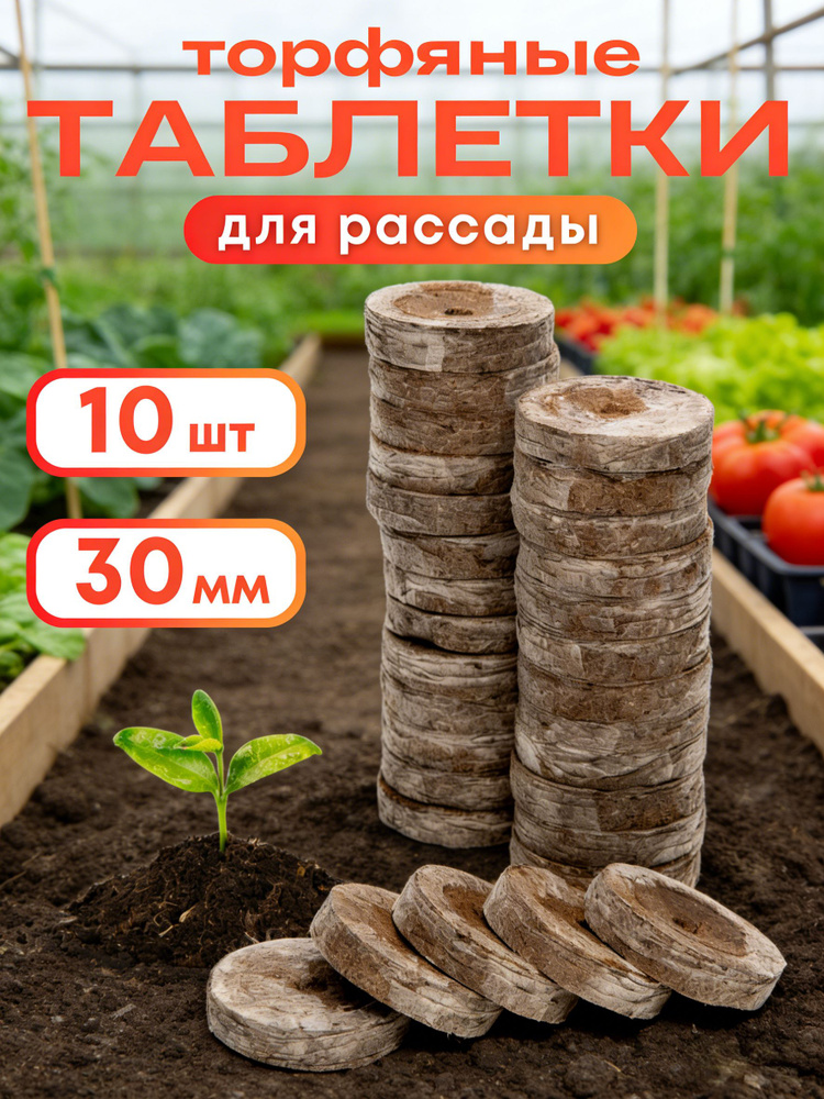 Таблетки торфяные #1