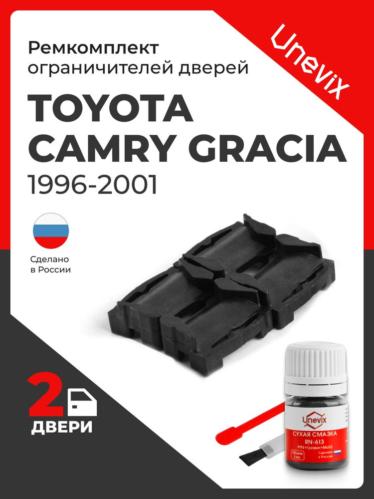 Ремкомплект ограничителей на 2 двери Toyota CAMRY GRACIA в кузове: 2 #1