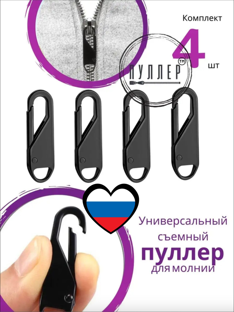 Пуллер для молнии #1