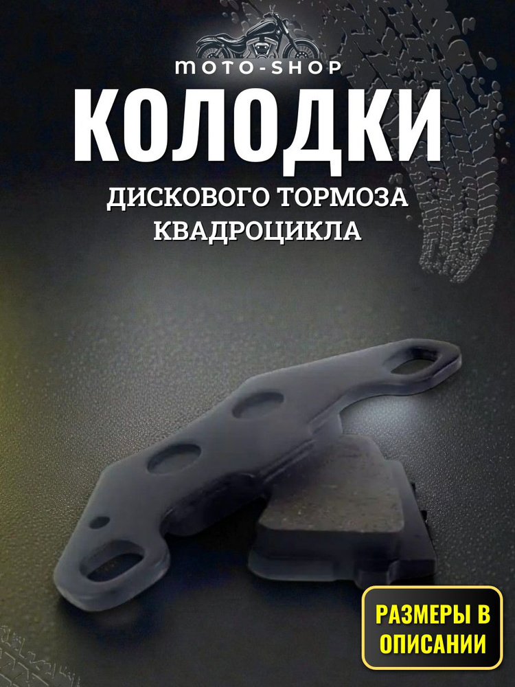 Колодки тормозные дисковые для квадроцикла #1