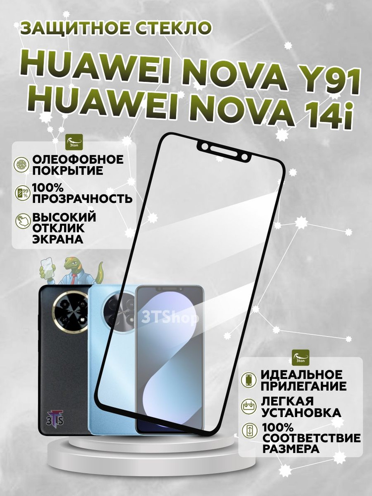 Защитное стекло на HUAWEI Nova Y91 /для Huawei Nova 14i #1