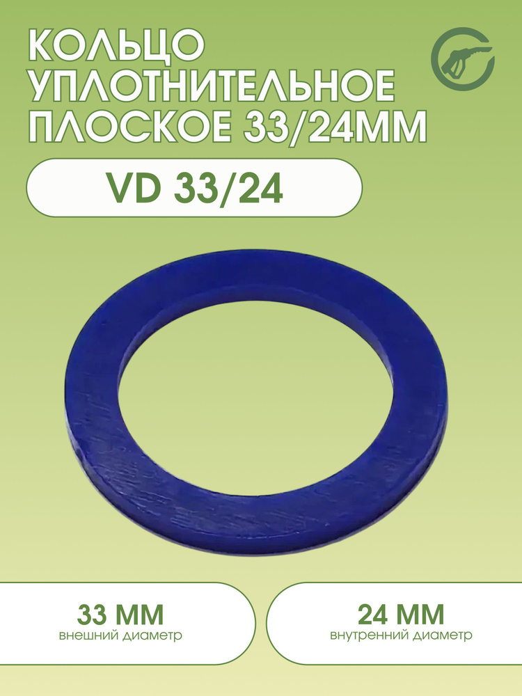 Кольцо уплотнительное плоское VD 33/24 #1
