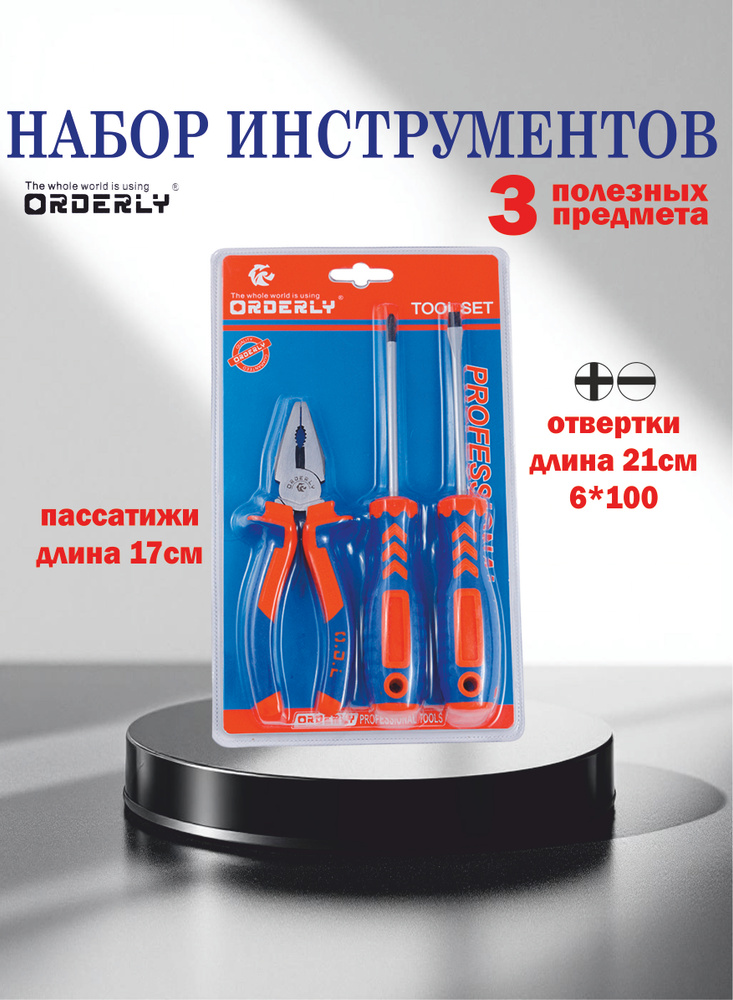 Набор инструментов 3 предмета #1