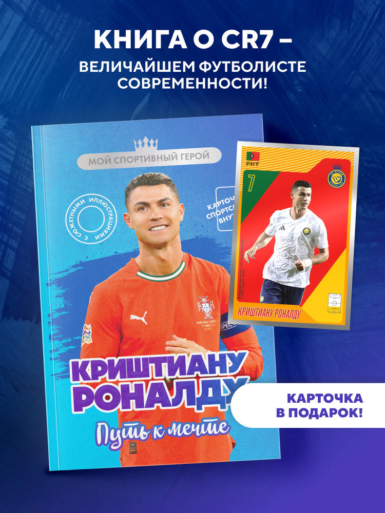 Криштиану Роналду. Путь к мечте (с карточкой) #1