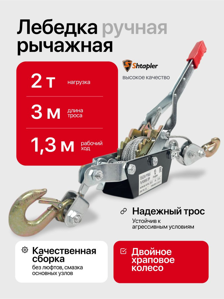 Лебедка ручная 2т 3м автомобильная рычажная тросовая храповичная Shtapler ЛРР #1