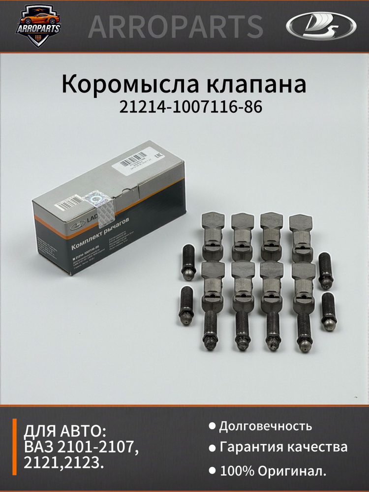 Коромысла клапана (рокера), комплект рычагов на 8 клапанов для а/м ВАЗ 2101-2107 / 21214 LADA (оригинал), #1