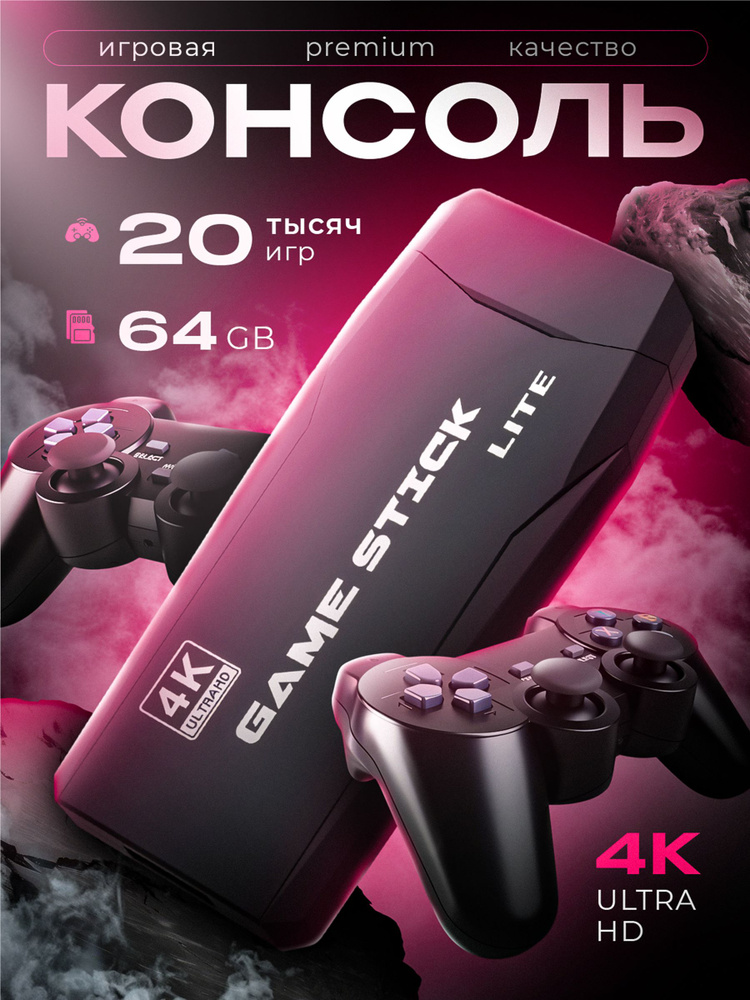 Игровая приставка ретро консоль для телевизора Game Stick 64Gb, 20000 игр. #1