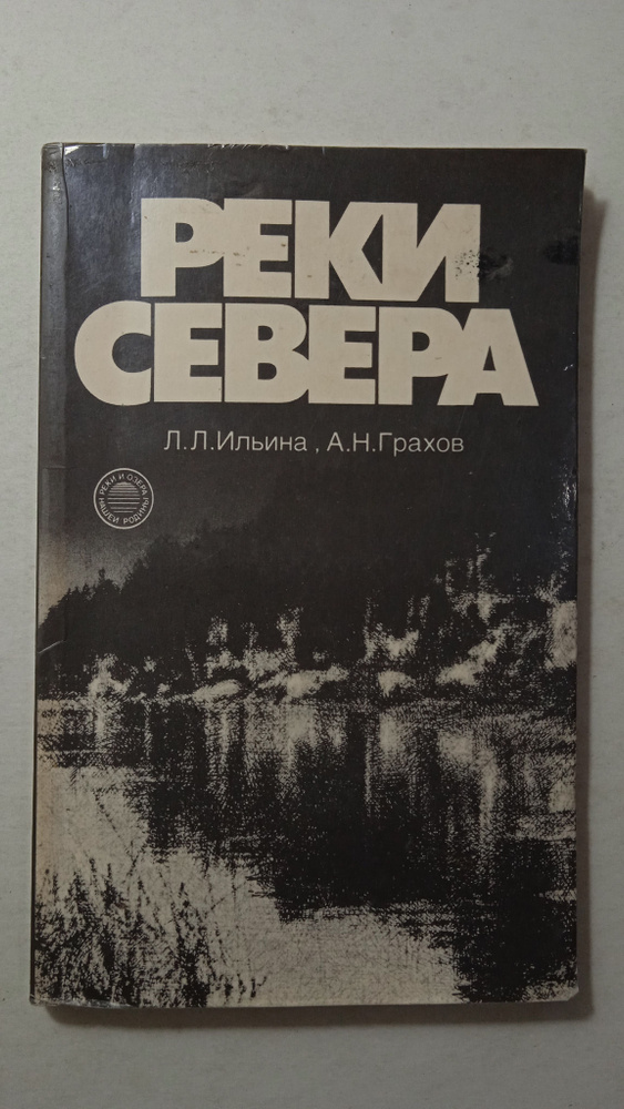 Реки Севера #1