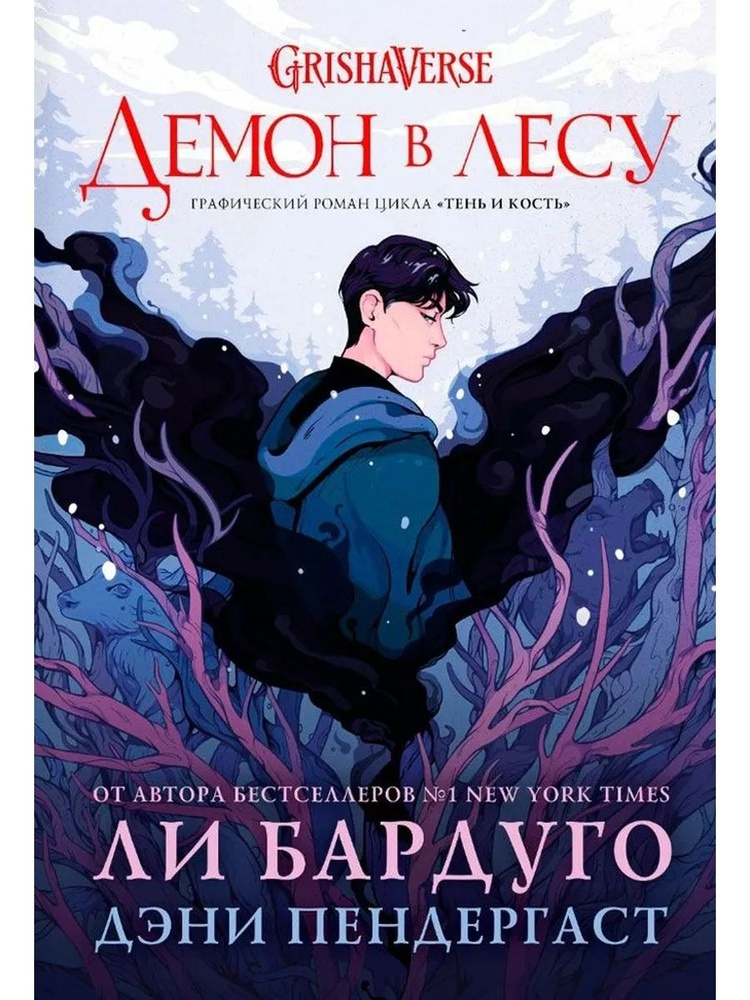 Демон в лесу #1