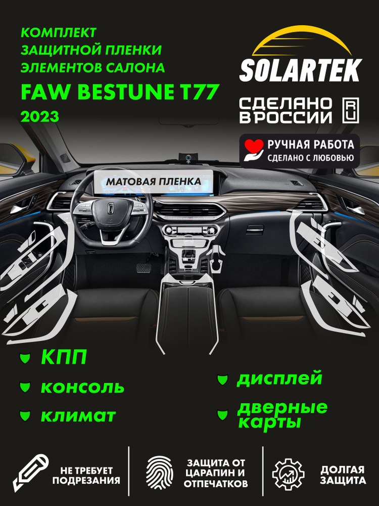 FAW BESTUNE Т77 Комплект защитных матовых пленок СОЛАРТЕК на кпп, дисплей, консоль, климат и дверные #1