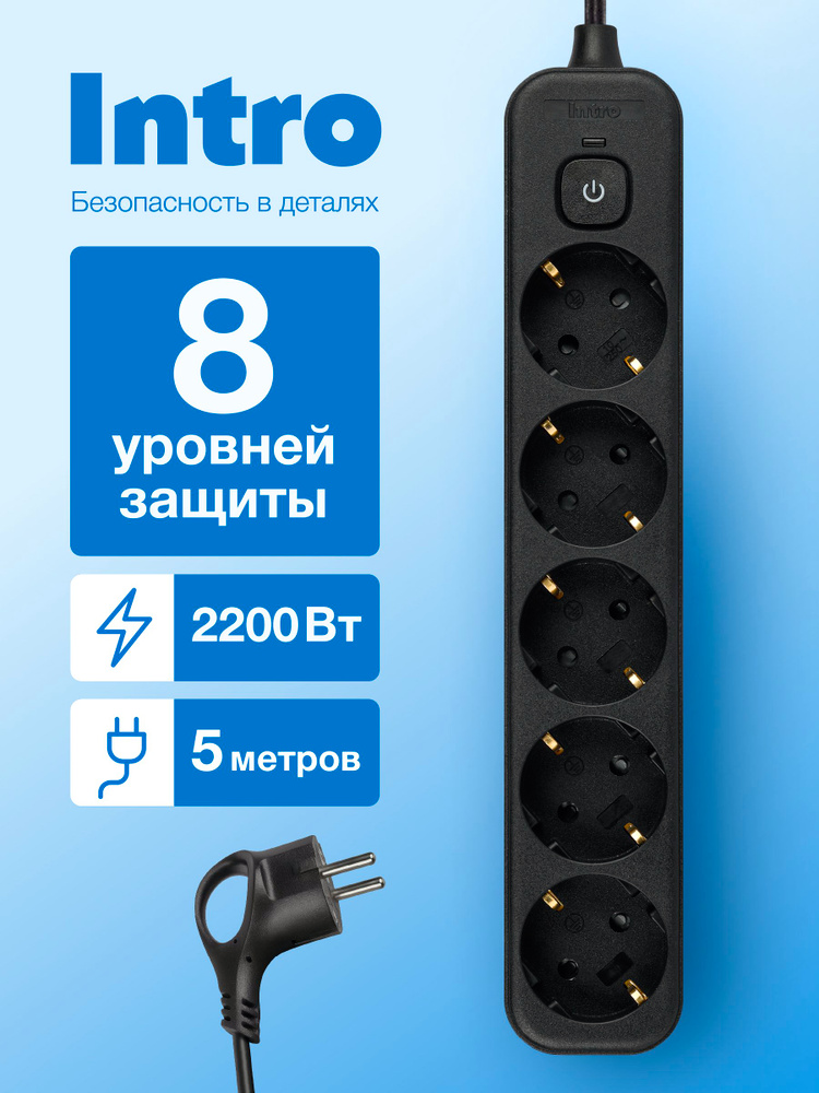 Сетевой фильтр Intro SFE550-B с базовой защитой с заземлением с выключателем 5 розеток 5м 10А черный #1