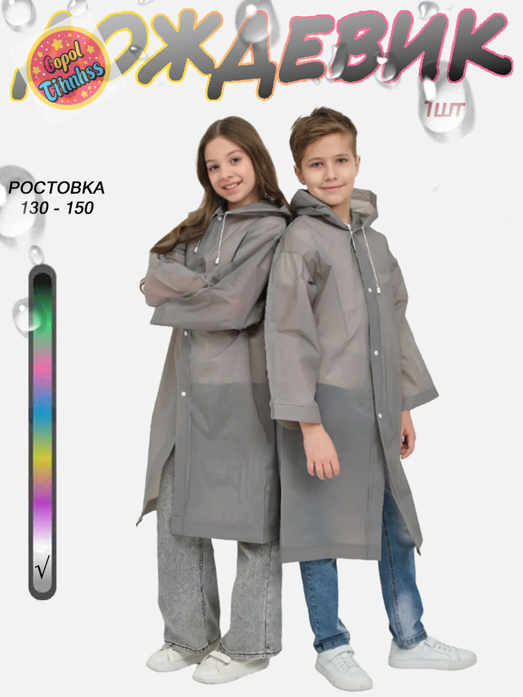Дождевик #1