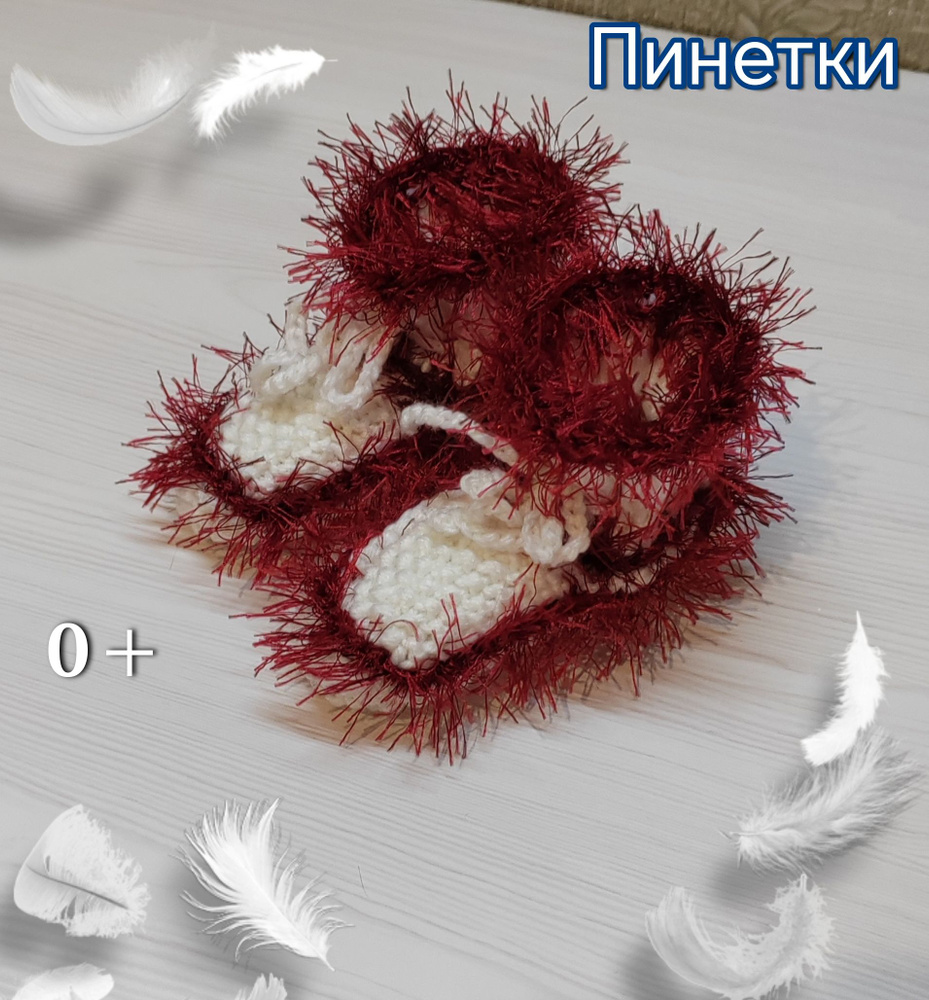 Пинетки #1