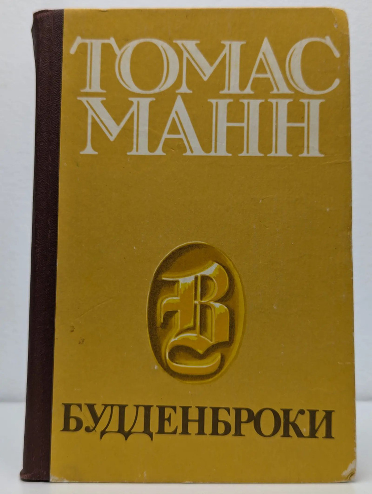 Будденброки #1