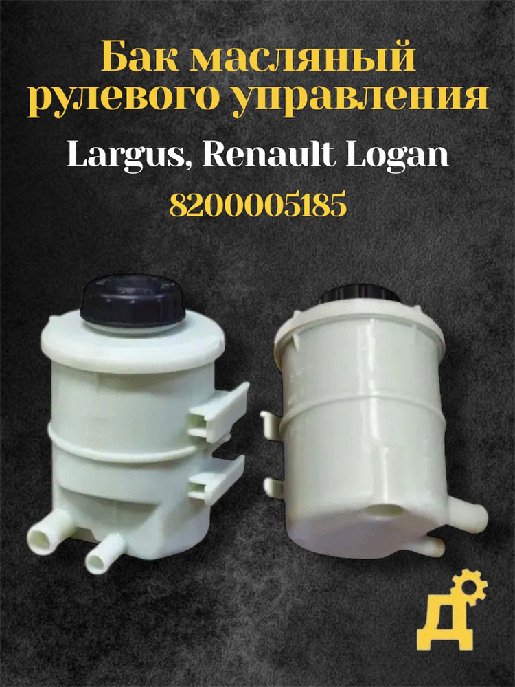 Бачок ГУР Ларгус #1