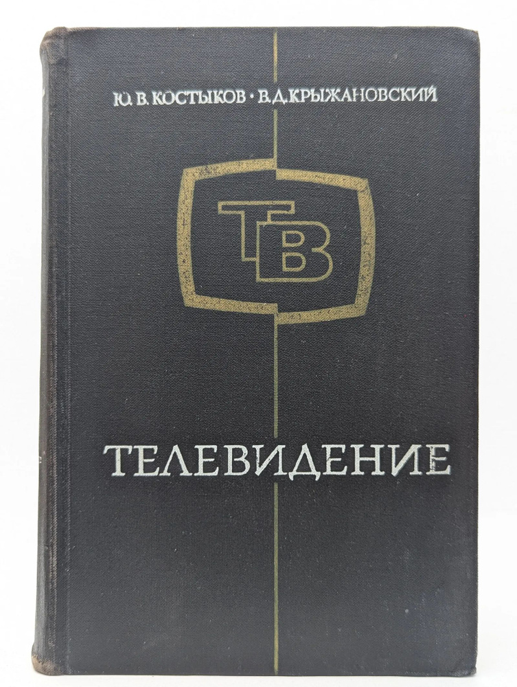Телевидение #1