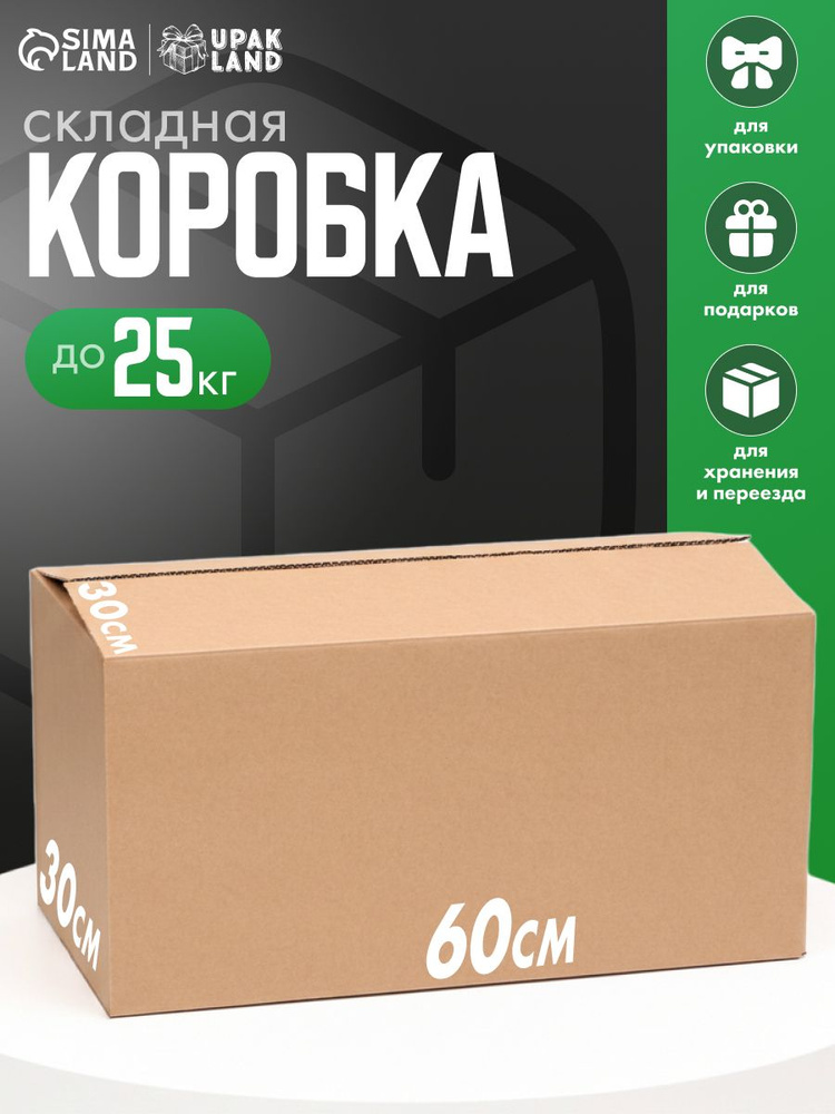 Коробка для переезда, хранения, упаковки, гофрокартон, бурая, 60 x 30 x 30 см #1