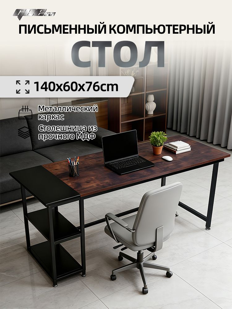 Компьютерный стол, письменный стол 140x60x76cm, темно - коричневый #1