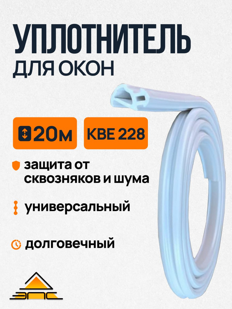 Уплотнитель КБЕ 228, 20м Белый #1