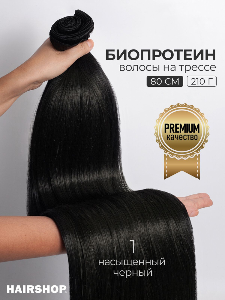 Биопротеиновые волосы для наращивания на трессах 1 210гр 80см Черные #1