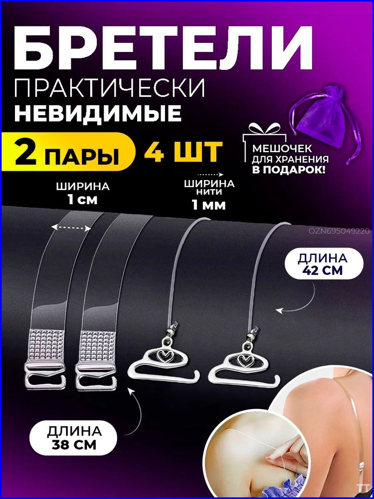 Бретели #1
