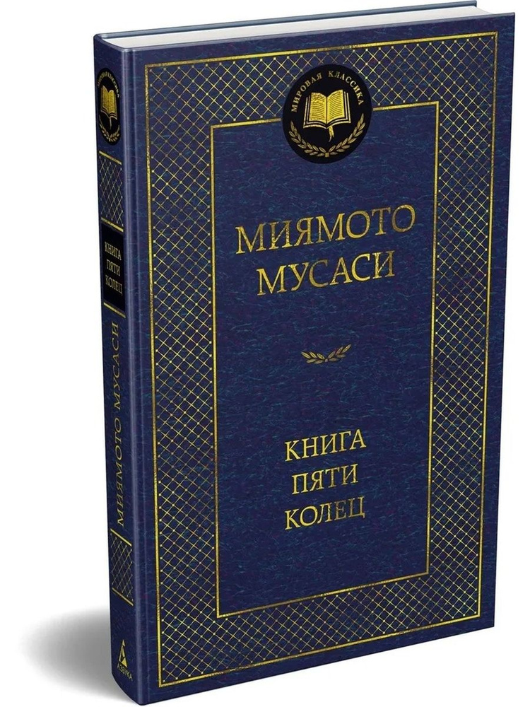 Книга Пяти колец #1