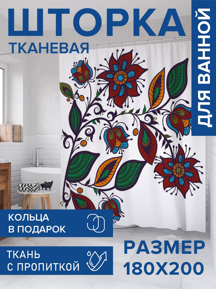 Штора для ванной тканевая 180х200, занавеска водонепроницаемая "Турецкие цветы", JoyArty #1