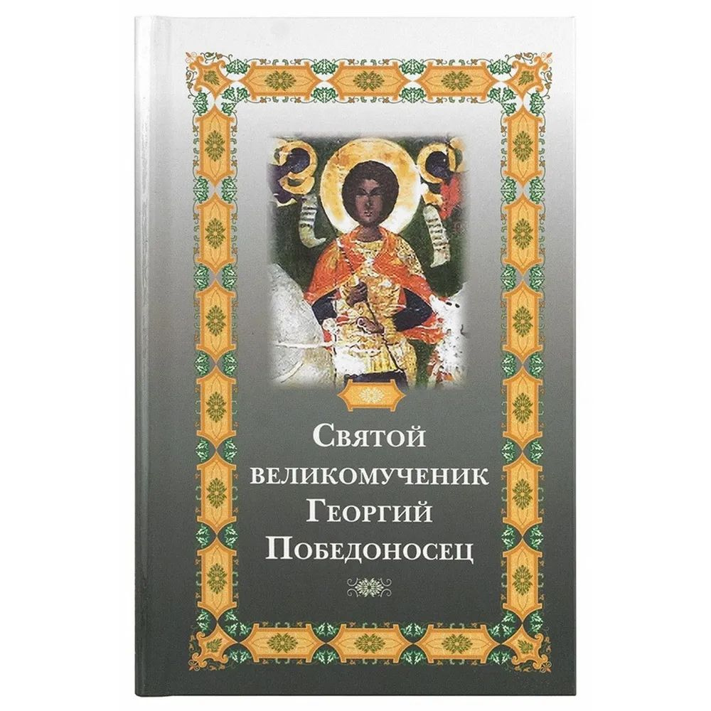Святой великомученик Георгий Победоносец (Сибирская Благозвонница) (Фомина Е.О.) #1