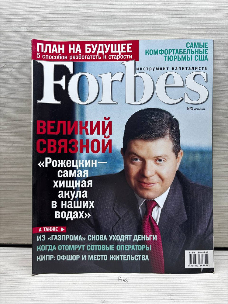 Журнал Forbes, №3 Июнь 2004 #1