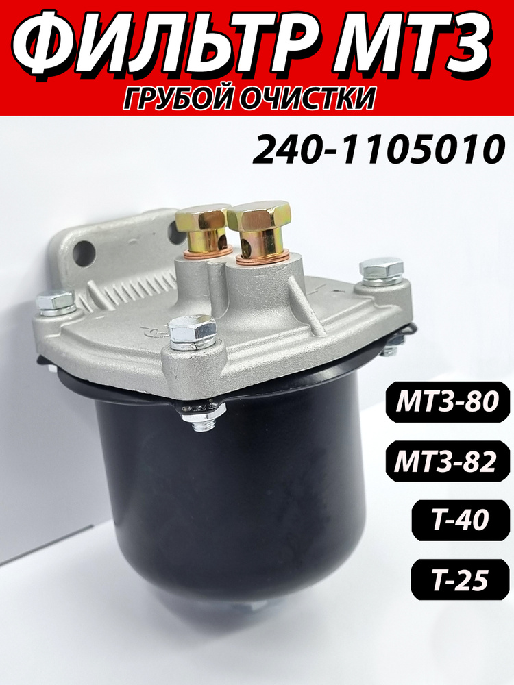 Фильтр топливный МТЗ, Т-25, Д-240, Д-120, Д-144 грубой очистки (А)